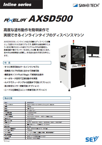 インラインディスペンスマシン AXSD500