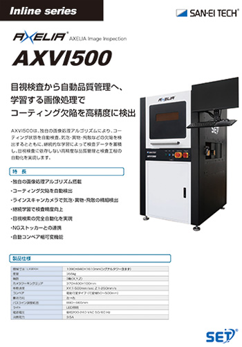 画像検査システム AXELIA AXVI500
