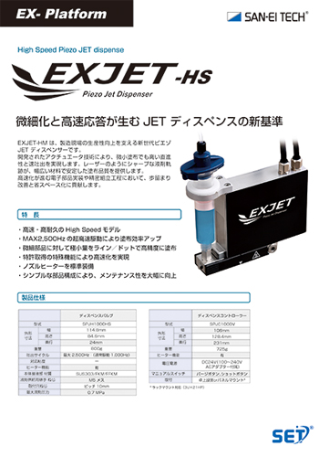 ピエゾJETディスペンサーEXJET-HS
