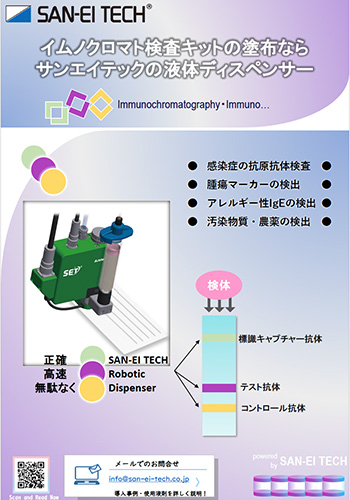 イムノクロマト検査キット塗布