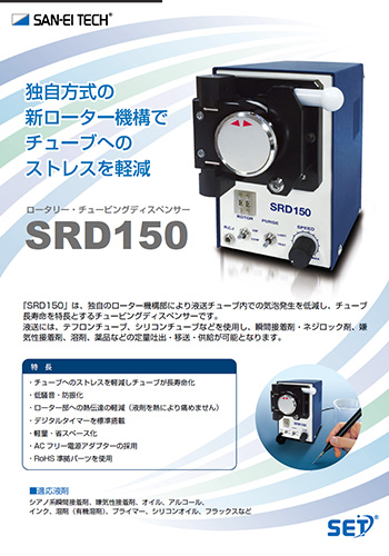 ロータリー・チュービングディスペンサーSRD150