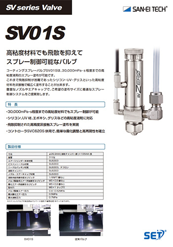 コーティングスプレーバルブSV01S