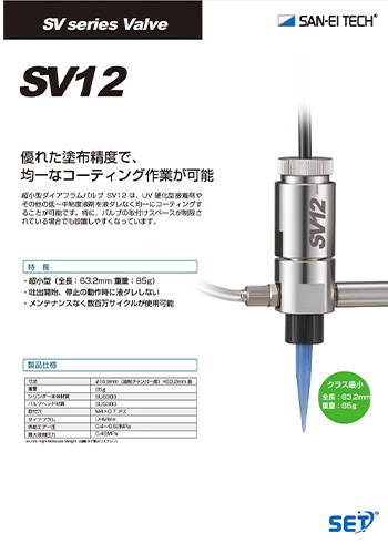 ダイアフラムバルブSV12