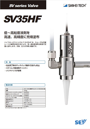 ピストンバルブSV35HF