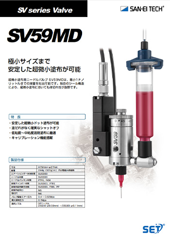 超微小塗布用ニードルバルブSV59MD