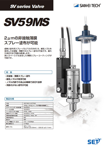 超微小塗布用スプレーバルブSV59MS