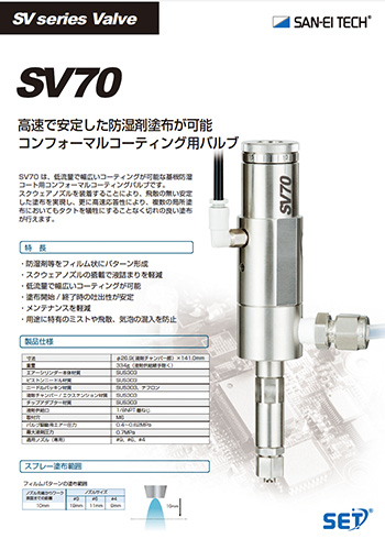 コンフォーマルコーティングバルブSV70