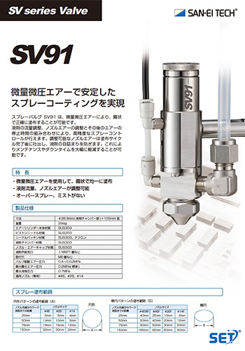 スプレーバルブSV91