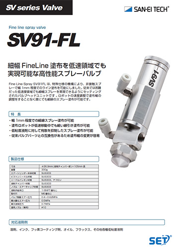 FineLineスプレーバルブ SV91FL