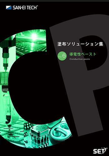 塗布ソリューション集　導電性ペースト特集