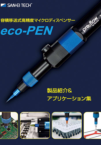 eco-PEN製品紹介&アプリケーション集