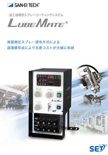 加工油精密スプレーコーティングシステム