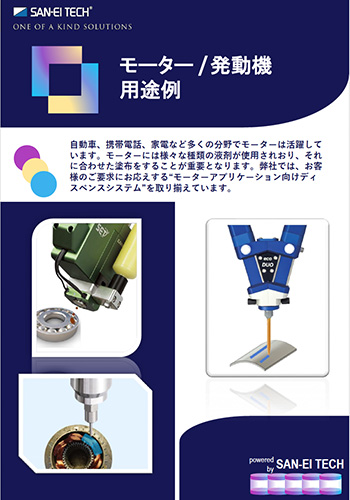 モーター/発動機用途例