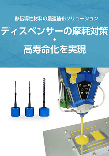 熱伝導性材料の最適ソリューション