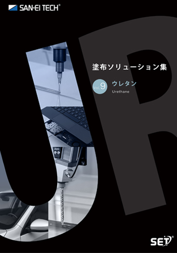 塗布ソリューション集　ウレタン特集