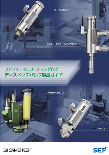 コンフォーマルコーティング向けディスペンスバルブ製品ガイド