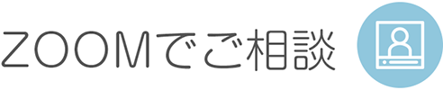 ZOOMでご相談