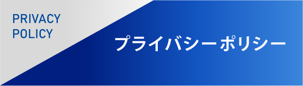 プライバシーポリシー