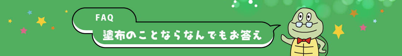 FAQ 塗布のことならなんでもお答え