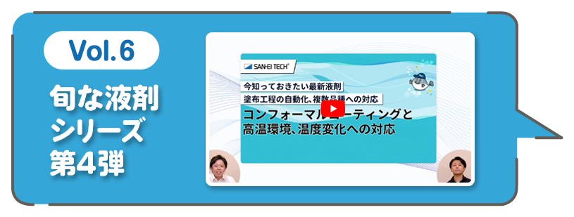 旬な液剤シリーズ 第4弾