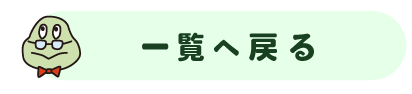 一覧へ戻る