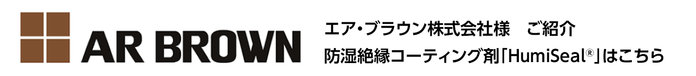 エア・ブラウン株式会社様リンク