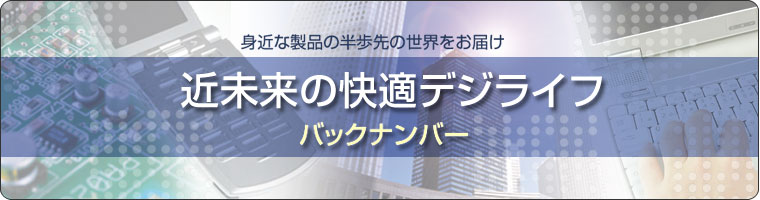 近未来の快適デジライフバックナンバー