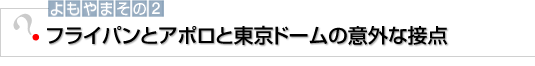 よもやまその2　胃カメラと金太郎飴の意外な関係