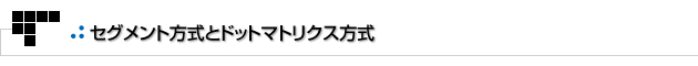 よもやまその1　セグメント方式とドットマトリクス方式