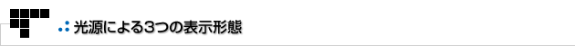 よもやまその1　光源による３つの表示形態