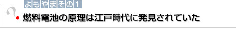 よもやまその1 燃料