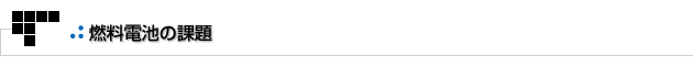 よもやまその1　燃料電池の課題