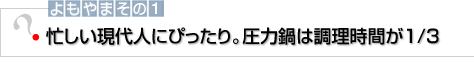 よもやまその1 忙しい現代人にぴったり。圧力鍋は調理時間が1/3