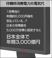 待機時消費電力の電気代は、日本全体で年間3000億円にも！？