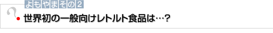 世界初の一般向けレトルト食品は…？