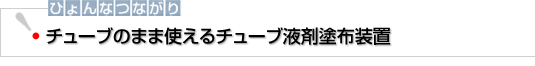 チューブのまま使えるチューブ液剤塗布装置「AUTOTUBE」