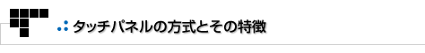 よもやまその1　タッチパネルの方式とその特徴