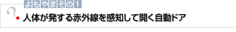 よもやまその1 人体が発する赤外線を感知して開く自動ドア