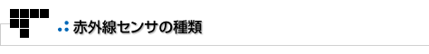 よもやまその1　赤外線センサの種類