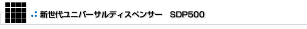 新世代ユニバーサルディスペンサーSDP500