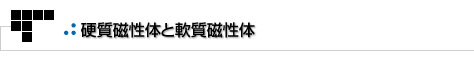 よもやまその1　硬質磁性体と軟質磁性体