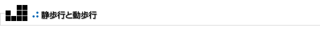よもやまその2　静歩行と動歩行