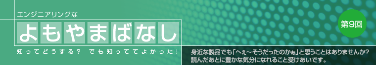 エンジニアリングなよもやま話