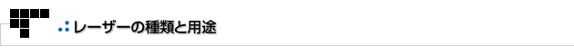 よもやまその1　レーザーの種類と用途