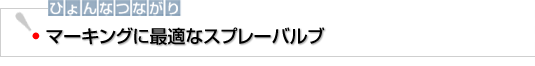 ひょんなつながり　マーキングに最適なスプレーバルブ