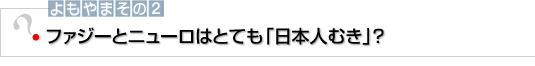 よもやまその2　ファジーとニューロはとても「日本人むき」？