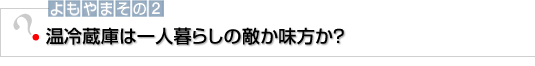 よもやまその2　ファジーとニューロはとても「日本人むき」？