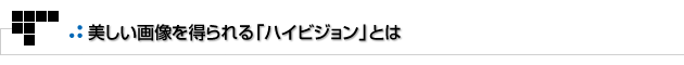 よもやまその1　美しい画像を得られる「ハイビジョン」とは