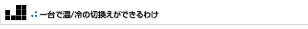 よもやまその2　一台で温/冷の切換えができるわけ