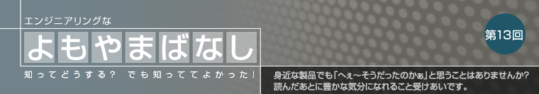 エンジニアリングなよもやま話